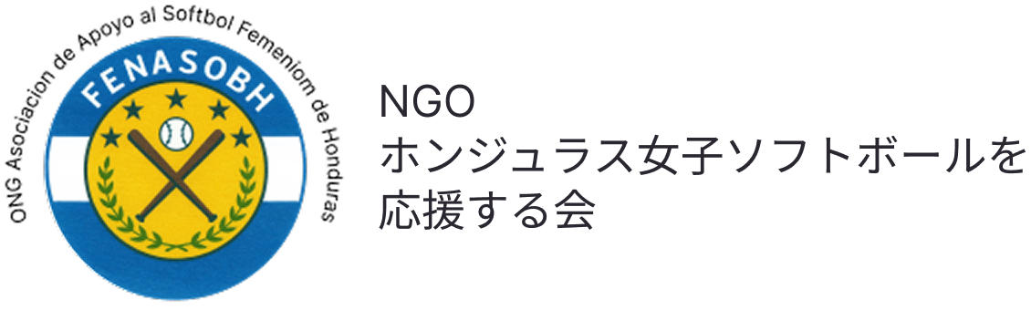 NGO ホンジュラス女子ソフトボールを応援する会